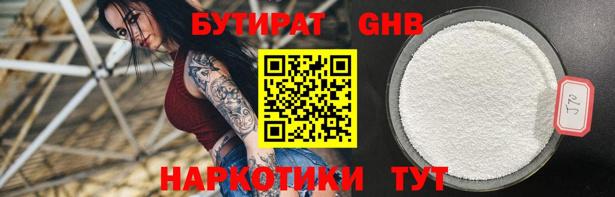 БУТИРАТ GHB  Волжский 